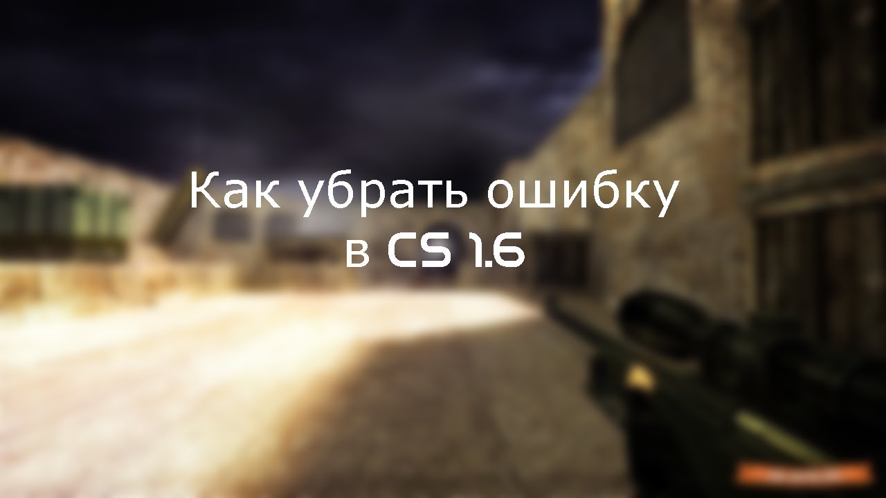 Steam Cs 1.6 БАГ после обновления